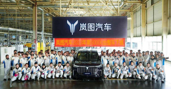 嵐圖汽車(chē)2023年 第50000臺(tái)整車(chē)下線(xiàn)