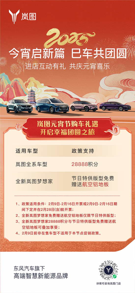 嵐圖無宵節(jié)購車禮遇 開啟幸福團圓之旅